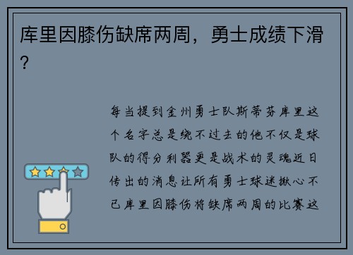 库里因膝伤缺席两周，勇士成绩下滑？