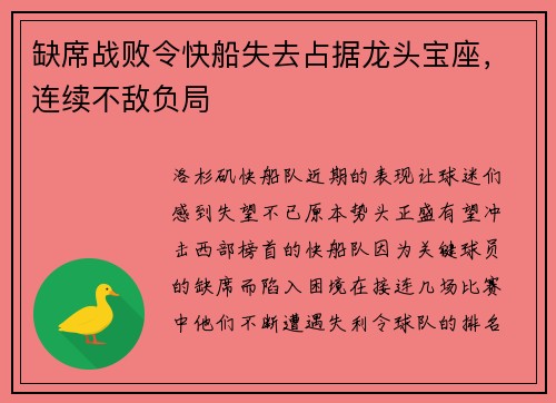 缺席战败令快船失去占据龙头宝座，连续不敌负局